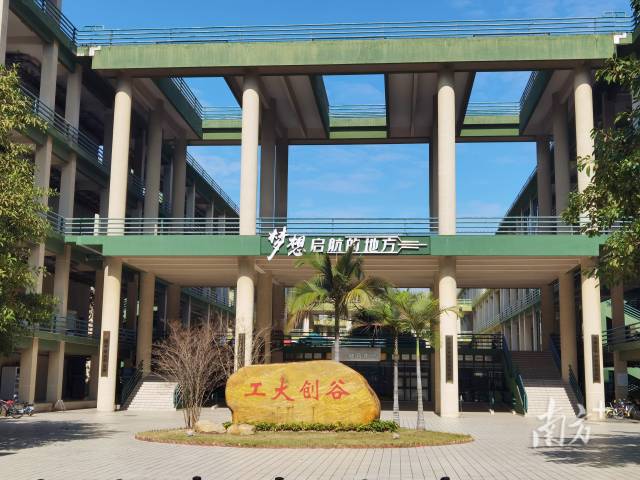 “工大创谷”入选首批国家级创新创业教育实践基地建设单位，广工成为全省唯一获创新创业教育9项国家级荣誉的高校。